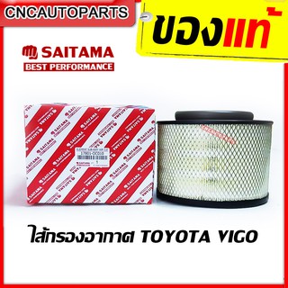 SAITAMA ไส้ กรองอากาศ TOYOTA VIGO / FORTUNER / INNOVA วีโก้ ฟอร์จูนเนอร์ อินโนว่า รหัสแท้ 17801-0C010 [คุณภาพดีเยี่ยม]