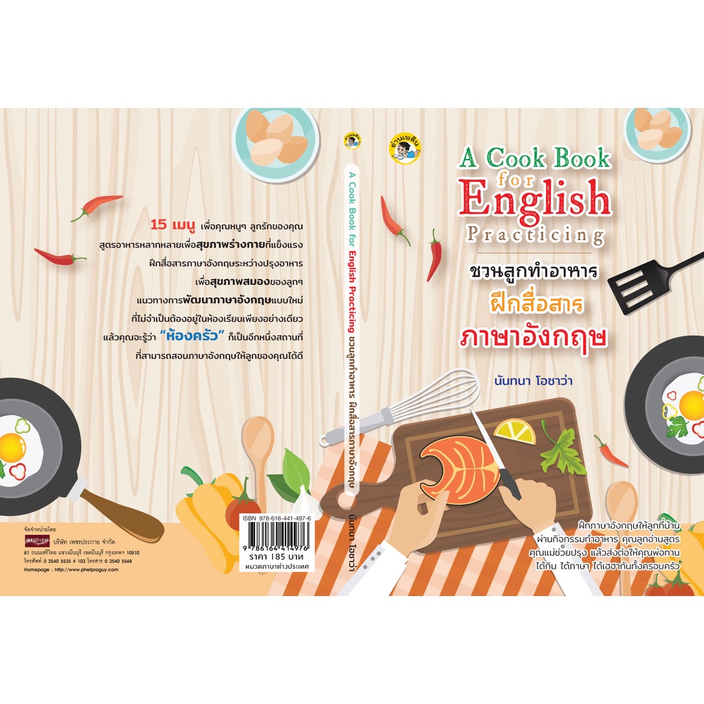 หนังสือ-a-cook-book-for-english-practicing-ชวนลูกทำอาหาร-ฝึกสื่อสารภาษาอังกฤษ-การเรียนรู้-ภาษา-ออลเดย์-เอดูเคชั่น