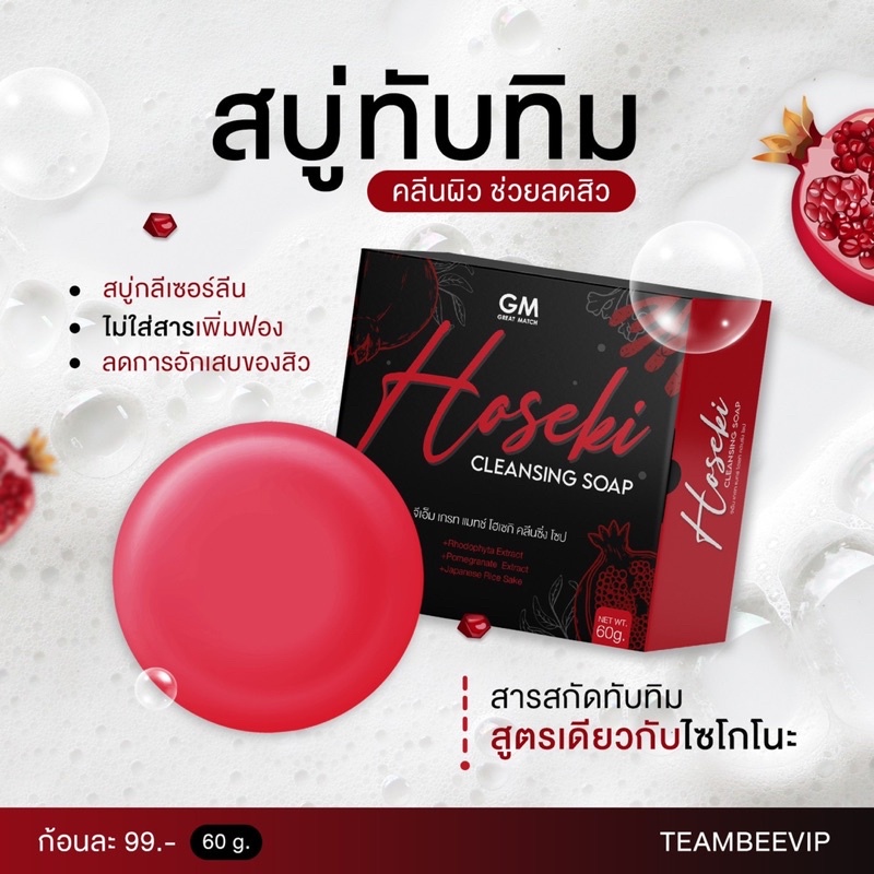 สบู่โฮเซกิ-สบู่แดงทับทิม-ลดสิวหน้าใส