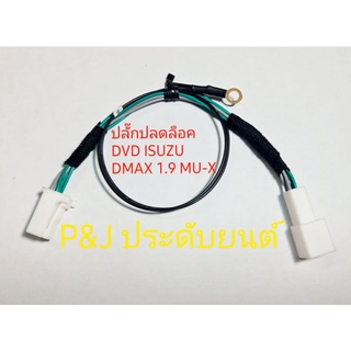 ชุดปลั๊กปลดล็อค DVD ISUZU DMAX,DMAX-1.9,MU-X ตั่งแต่ปี 2014 - 2022  รุ่นไม่มี แผ่นที่นำทาง หรือ Navi