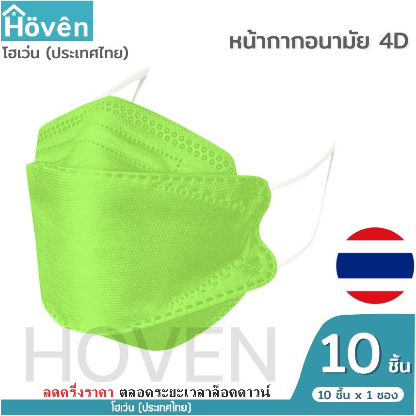 hoven-mask-หน้ากากอนามัยโฮเว่น-4d-10-ชิ้น-แพ็ค-แมสเกาหลี-หน้ากาก4d-แมส4d-หน้ากาก3d-แมส3d-หน้ากากอนามัย-หน้ากากโฮเว่น