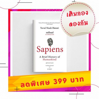 เซเปียนส์ ประวัติย่อมนุษยชาติ : Sapiens A Brief History of Humankind