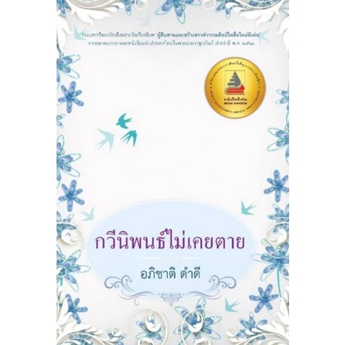 chulabook-c111-9786165882187-หนังสือ-กวีนิพนธ์ไม่เคยตาย-รางวัลดีเด่น-กลุ่มหนังสือกวีนิพนธ์-สพฐ-ปี-2565