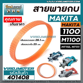 ภาพหน้าปกสินค้าสายพานกบไฟฟ้า 3 นิ้ว MAKITA ( มากิต้า ) / MAKTEC ( มาแท็ค ) รุ่น 1100  M1100  MT110  MT111 #401408 ที่เกี่ยวข้อง