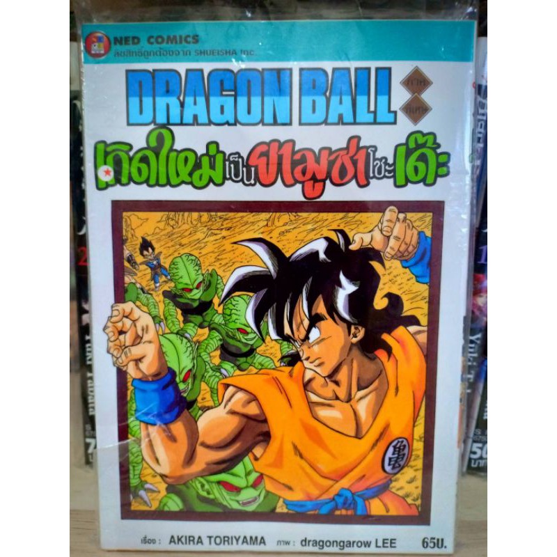 dragonball-ดราก้อนบอล-ภาคพิเศษ-เกิดใหม่เป็นยามูชาโชะเด๊ะ-มือ1-พร้อมส่ง