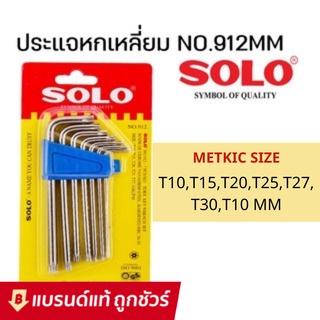 SOLO ประแจหกเหลี่ยมแฉกท๊อกซ์ (หัวจีบ) รุ่น 912 7 ตัว / รุ่น 2123 ยาวพิเศษ 9 ตัว : ประแจ หกเหลี่ยม ชุด