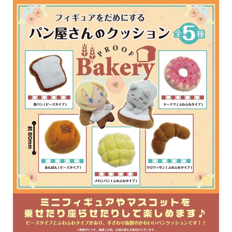 **พร้อมส่ง**กาชาปองหมอนเบอเกอรี่จิ๋ว Figure Wo Dame Ni Suru Bakery Cushion ของแท้