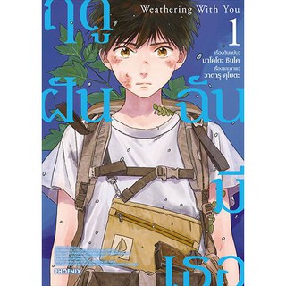 หนังสือการ์ตูน Weathering With You ฤดูฝัน ฉันมีเธอ (แยกเล่ม 1 - 3จบ)