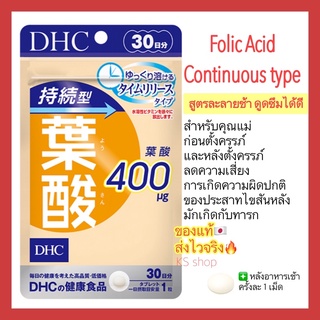 ภาพขนาดย่อของภาพหน้าปกสินค้า(ของแท้ ส่งไวจริง ) DHC Folic Acid Continuous Type 30 Days วิตามินโฟลิก โฟเลต ชนิดละลายช้า สำหรับคุณแม่ตั้งครรภ์ จากร้าน ks__shop บน Shopee