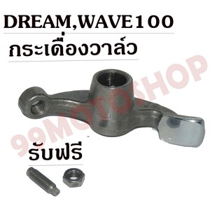 กระเดื่องวาล์ว DREAM,WAVE100 คุณภาพดี ใส่ได้ทั้งDREAM,WAVE100  !!!มีของแถมด้วยนะ!!!