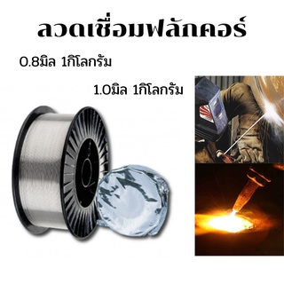 ลวดเชื่อมฟลักคอร์ mig fluxcore ลวดเชื่อมคุณภาพสูง สำหรับเครื่องเชื่อม MIG ลวดเชื่อมไม่ใช้แก๊ส ขนาด 0.8 1.0 หนัก1 kg.