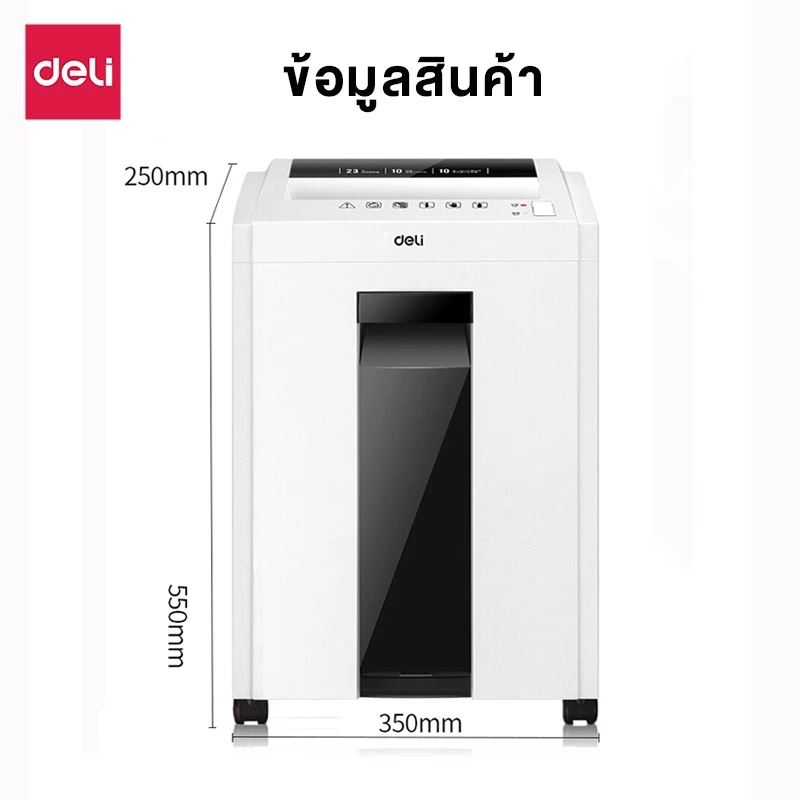 Deli เครื่องทำลายเอกสาร 23 ลิตร เครื่องย่อยกระดาษ ขนาด A4 12 แผ่น อุปกรณ์สำนักงาน ออกใบกำกับภาษีได้ Paper Shredder รุ่น E9952 & 27530 & ET051 & ET053