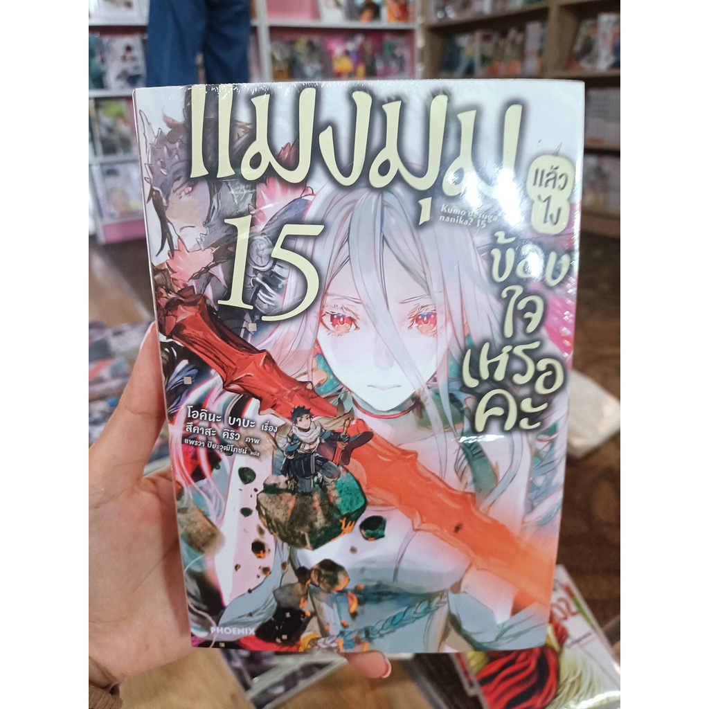 ln-แมงมุมแล้วไง-ข้องใจเหรอคะ-เล่ม-1-16-ex-ล่าสุด-มือ-1-พร้อมส่ง