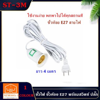 NEMOSOขั้วไฟ ขั้วห้อย E27 พร้อมสวิตซ์ ปลั๊ก และสายไฟ สำเร็จพร้อมใช้งาน มีสวิชปิด-เปิดในตัว ใช้หลอดไฟขั้ว E27 ทั่วไป