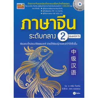 (ศูนย์หนังสือจุฬาฯ) ภาษาจีนระดับกลาง 2 (พร้อมดาวน์โหลดฟรี MP3) (9786160835881)