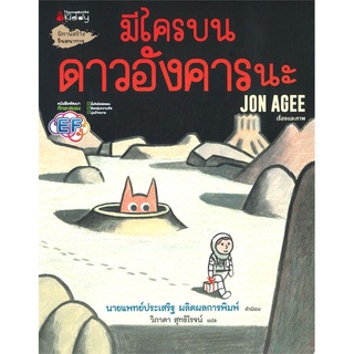 นิทานเด็ก มีใครบนดาวอังคารนะ นิทานที่คุณหมอประเสริฐแนะนำ