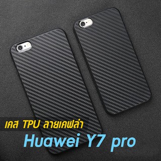 เคส Huawei Y7 pro TPU ลายคาร์บอน เคฟล่า ดำด้าน ใส่บาง ลดรอยนิ้ว