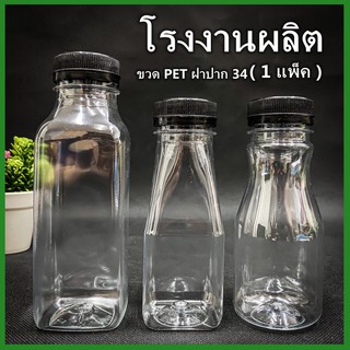 (150ใบ/แพ็ค) ขวดพลาสติก ขวด PET ฝาสีดำ ขวดพลาสติกใส สำหรับใส่น้ำ ขนาด 150//200//250 cc. ฝาปาก 34