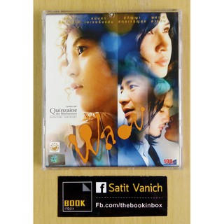 เป็นเอก รัตนเรือง  VCD พลอย แสดงโดย หมิว ลลิตา ปัญโญภาส - สายป่าน อภิญญา สกุลเจริญสุข