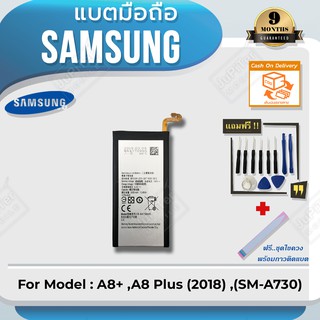 แบตโทรศัพท์มือถือ Samsung รุ่น Galaxy A8+ ,A8 Plus (2018) ,(SM-A730) Battery 3.85V 3500mAh (Free! ฟรีชุดไขควง+กาวติดแบต