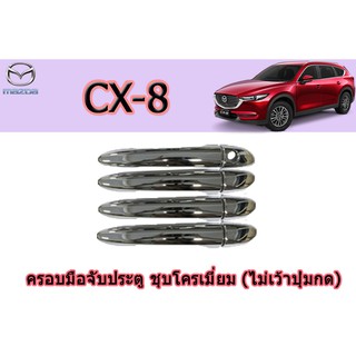 ครอบมือจับประตู/กันรอยมือจับประตู มาสด้า ซีเอ็กซ์-8 Mazda CX-8 ครอบมือจับประตู CX-8 ชุบโครเมี่ยม