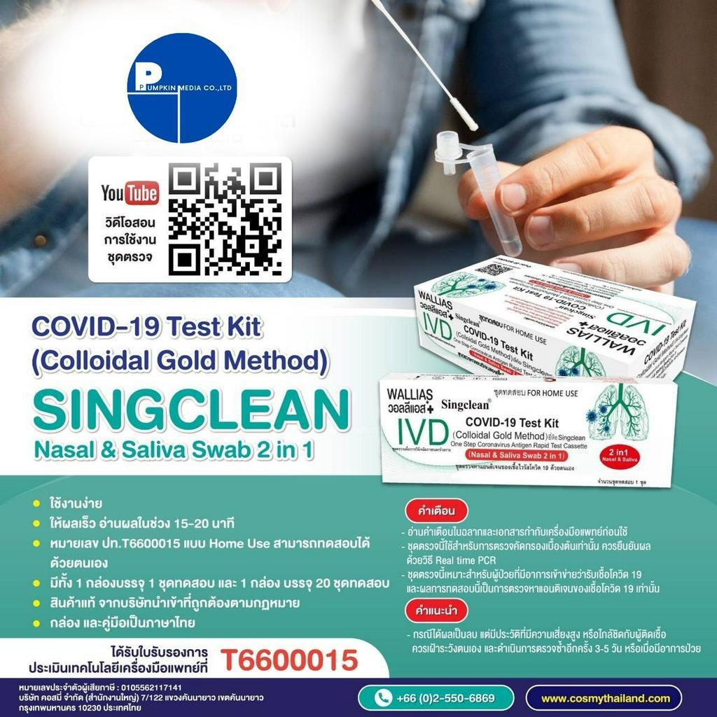ATK Singclean Antigen แบบใหม่ 2in 1 Test Kit 1 กล่อง 20 เทส พร้อมส่ง ...