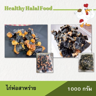 ภาพหน้าปกสินค้าไก่ห่อสาหร่าย เศษสาหร่าย 1 kg. 92-180 บาท ที่เกี่ยวข้อง