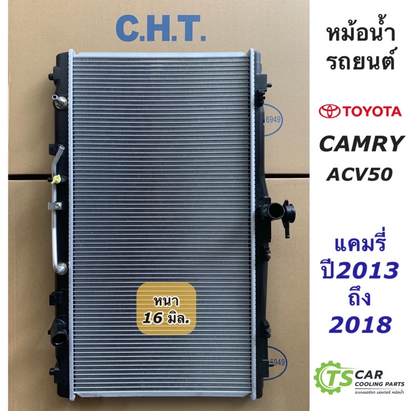 หม้อน้ำ โตโยต้า แคมรี่ Camry ACV50 ปี2013-2018 โตโยต้า Toyota (ยี่ห้อ ...