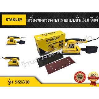 STANLEY เครื่องขัดกระดาษทรายแบบสั่น 310 วัตต์ รุ่น SSS310