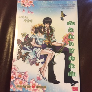 หนังสือนิยายแจ่มใส เติมรักล้นใจให้ยัยตัวเล็ก/Lim Eun Hee เขียน เฟ่ยหลาน แปล มือสอง สภาพดี ราคาถูก