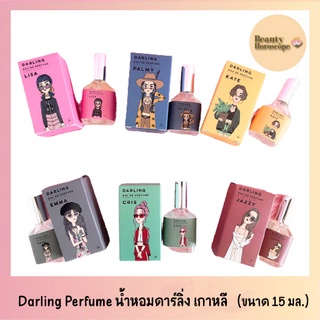 Darling Eau De Perfume  น้ำหอมดาร์ลิ้ง เพอร์ฟูม น้ำหอมเกาหลี (15 มล.)
