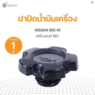 ฝาปิดน้ำมันเครื่อง Nissan Big-M เครื่องยนต์ BDI S.PRY (1ชิ้น)