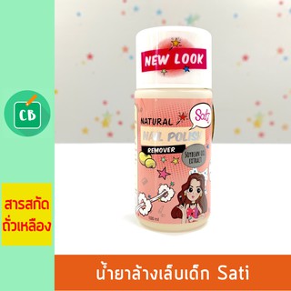 Sati น้ำยาล้างเล็บ สำหรับเด็ก 100 ml