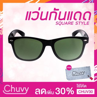แว่นกันแดด แบรนด์ Chuvy ชูวี่ รุ่น Square Style ฟรี ซองใส่แว่น Chuvy ชูวี่ Sunglasses