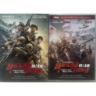 Operation Red Sea (2018, DVD)/ยุทธภูมิทะเลแดง  (ดีวีดีแบบ 2 ภาษา หรือ แบบพากย์ไทยเท่านั้น)