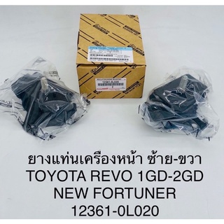 ยางแท่นเครื่องหน้า ซ้าย-ขวา Toyota revo 2.4-2.8 1GD-2GD , new fortuner นิวฟอร์จูนเนอร์