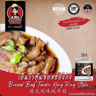 175G/PACK เอ็นวัวตุ๋นซอสฮ่องกง BRAISED BEEF TENDON HONG KONG STYLE 港式风味炖牛筋