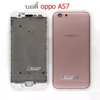 บอดี้ Oppo A57 เคสกลางพร้อมฝาหลัง ฝาหลังOppo A57