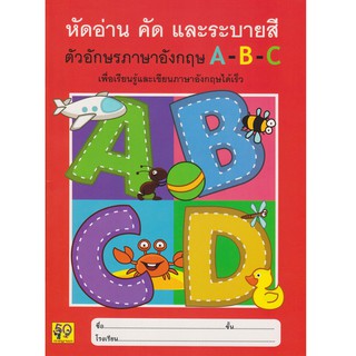 Aksara for kids หนังสือ หัดอ่าน-คัดภาษาอังกฤษและระบายสี ABC