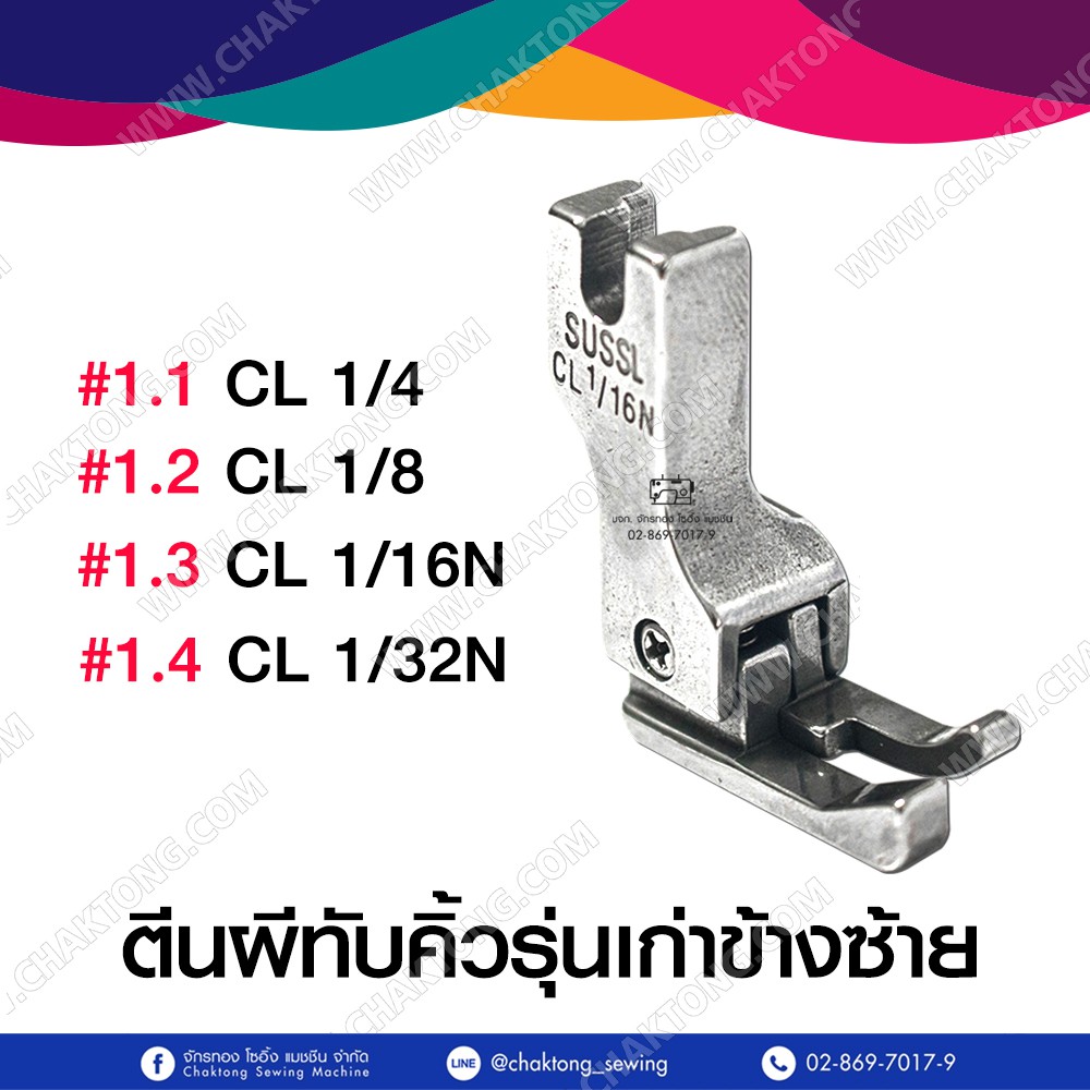 ตีนผีทับคิ้ว-ตีนผีทับคิ้วรุ่นเก่า-ตีนผีทับคิ้วรุ่นใหม่-ตีนผีจักรเย็บผ้า