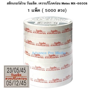 สติกเกอร์ม้วน วันผลิต /ควรบริโภคก่อน Motex MX-6600S (รองรับเฉพาะเครื่องศูนย์ในประเทศไทยเท่านั้น)