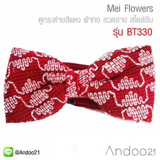Mei Flowers - หูกระต่ายสีแดง ผ้าทอ ลวดลาย สไตล์จีน Premium Quality+++ (BT330)