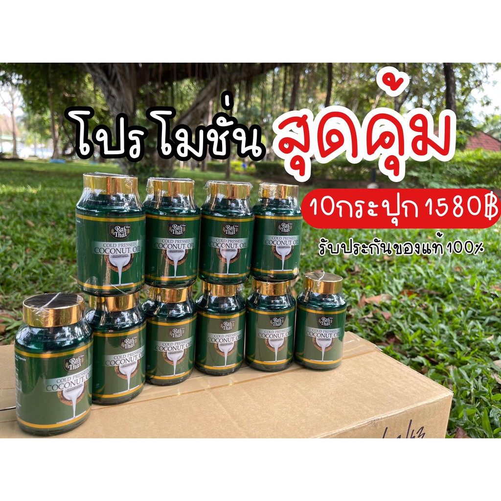 ชุดโปรโมชั่น-10-กระปุก-rai-thai-น้ำมันมะพร้าวสกัดเย็นไร่ไทย-rai-thai-cold-pressed-coconut-oil