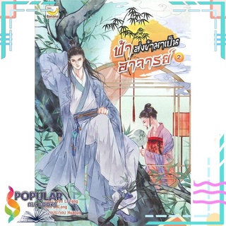 หนังสือ ฟ้าส่งข้ามาเป็นอาจารย์ เล่ม 2 (3 เล่มจบ)#  แฮปปี้ บานานา