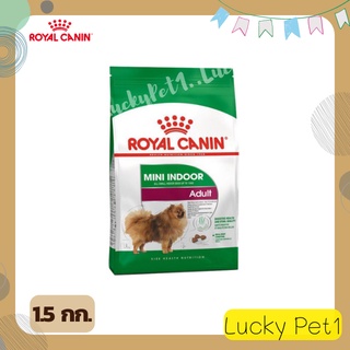 รอยอลคานิน Royal Canin สูตรสุนัขโตเลี้ยงในบ้าน Mini Indoor Adult อาหารหมา อาหารสุนัข 1.5 กก.