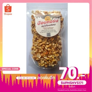 ป็อบคอร์นดอย/ป็อบคอร์นแม่ฮ่องสอน(ขนาด180กรัม) photo