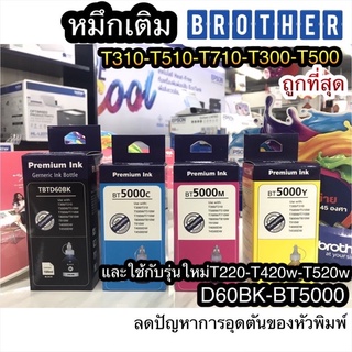 หมึกเติมBrother เกรดแท้ หมึกเติมแทงค์ Brother BT6000-D60BK BT5000 C,M,Y ใช้กับรุ่น DCP-T310 T510W T710W MFC-T810W T910DW