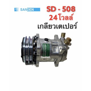 คอมแอร์ SANDEN 508 24 V เกลียวเตเปอร์ (TFF) คอมเพลสเซอร์ ซันเดนท์ 508 เปเปอร์ 24 โวลล์