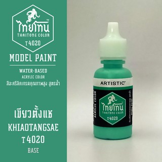 สีโมเดลไทยโทน:เนื้อด้าน:ThaiTone Model Paint:Matte:เขียวตั้งแช T4020  : ขนาด 20 ml by ARTISTICเหมาะสำหรับงาน Model Paint