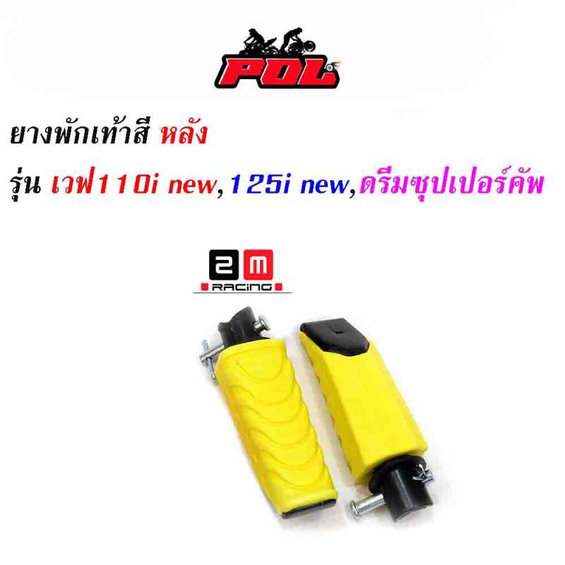 ยางพักเท้าหลัง-เวฟ110inew-125iปลาวาฬ-dreamsperclub-อะไหล่แต่งรถเวฟ110i-อุปกรณ์แต่งรถ-ของแต่งเวฟ110i